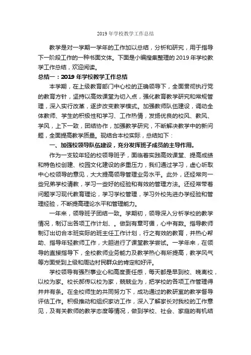 2019年学校教学工作总结_教学工作总结_