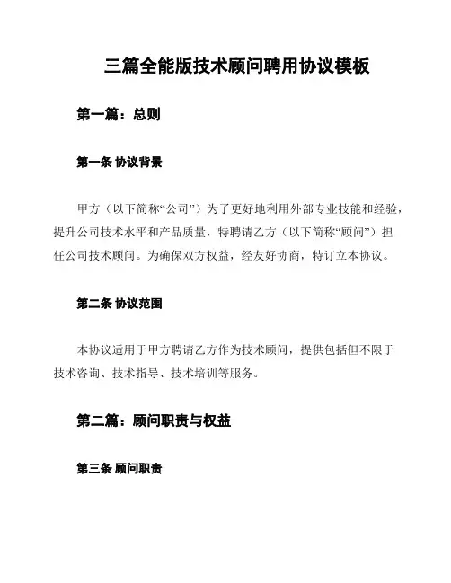 三篇全能版技术顾问聘用协议模板