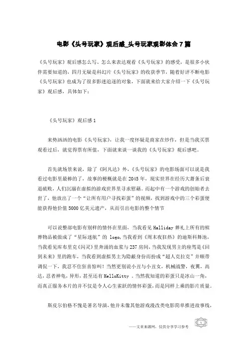电影《头号玩家》观后感_头号玩家观影体会7篇