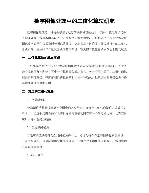 数字图像处理中的二值化算法研究
