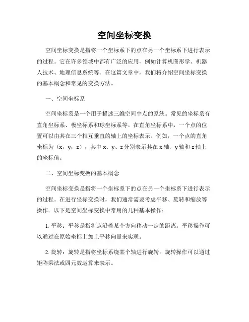 空间坐标变换