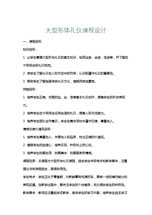 大型形体礼仪课程设计