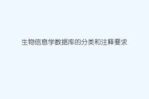 生物信息学数据库的分类和注释要求