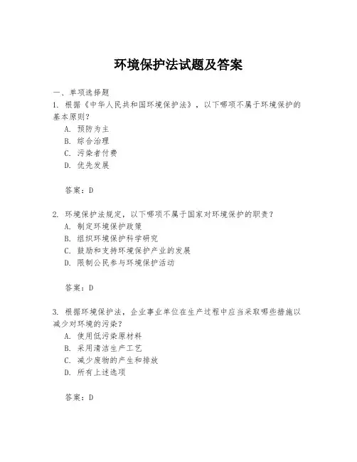 环境保护法试题及答案
