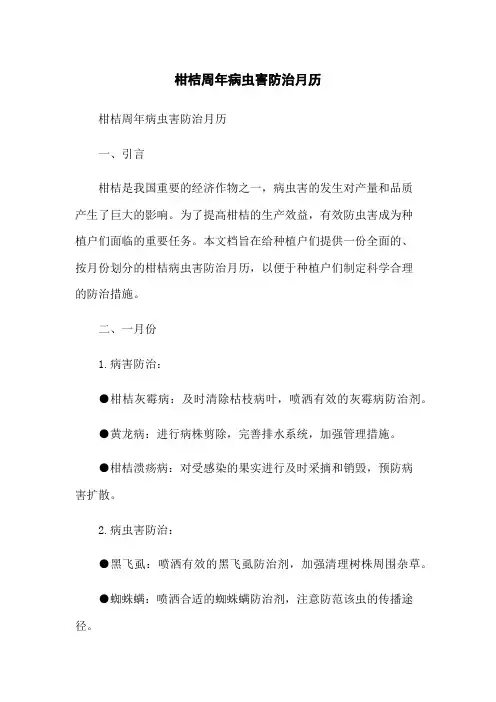 柑桔周年病虫害防治月历