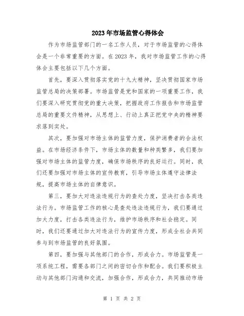 2023年市场监管心得体会