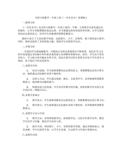 北师大版数学一年级上册《一共有多少》说课稿1