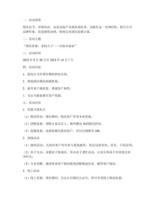 房地产公司国庆促销方案