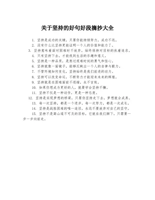 关于坚持的好句好段摘抄大全