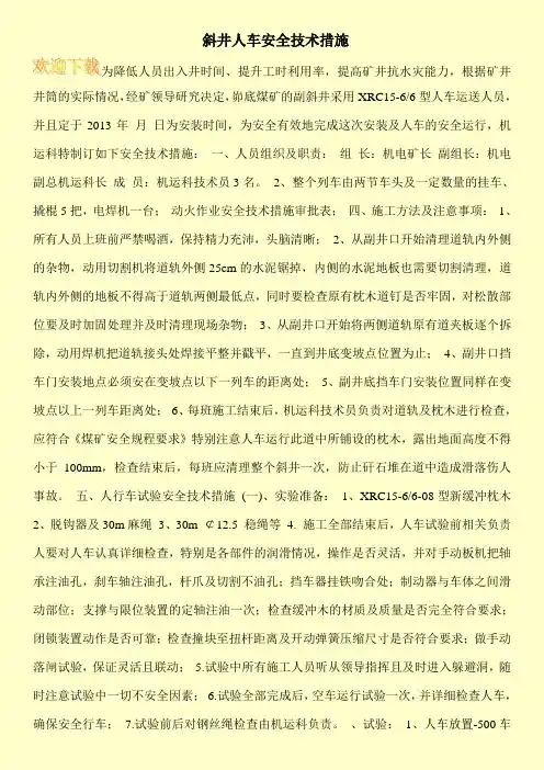 斜井人车安全技术措施
