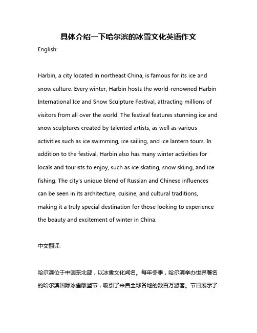 具体介绍一下哈尔滨的冰雪文化英语作文