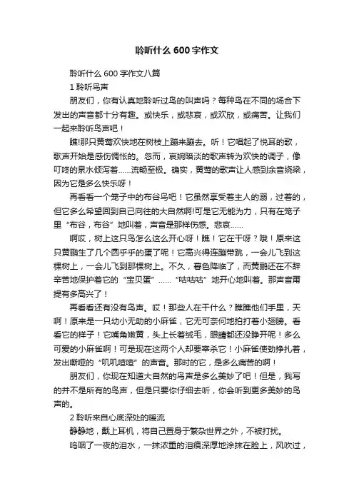 聆听什么600字作文