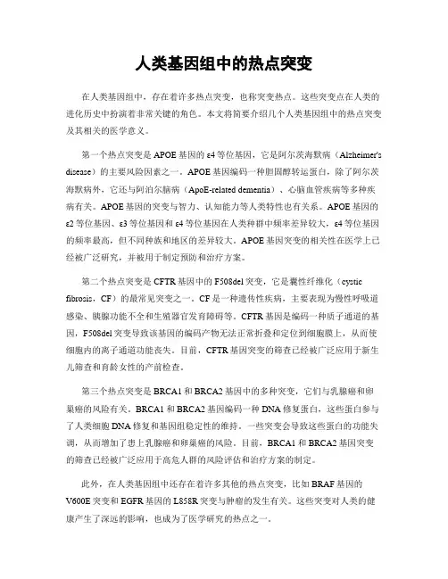 人类基因组中的热点突变