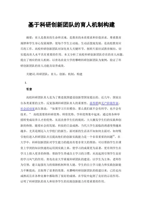 基于科研创新团队的育人机制构建