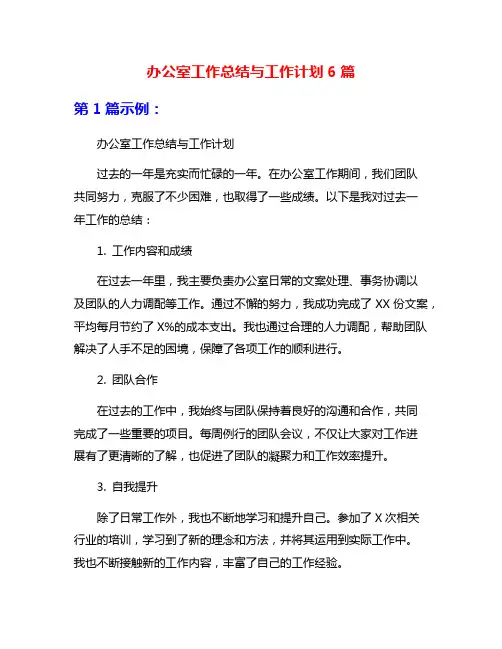 办公室工作总结与工作计划6篇