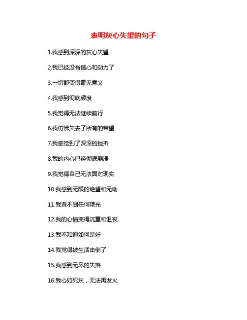 表明灰心失望的句子