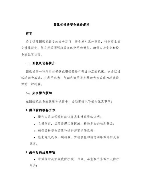 圆弧机设备安全操作规定