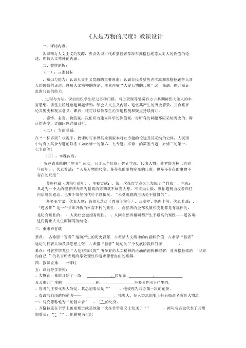人是万物的尺度教案人民版(精汇教案)