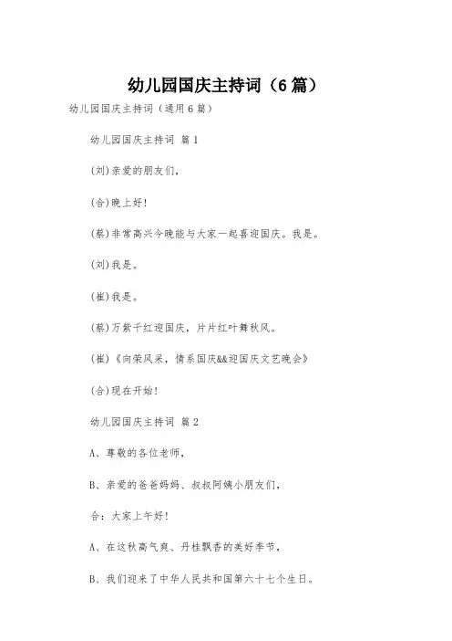 幼儿园国庆主持词(6篇)