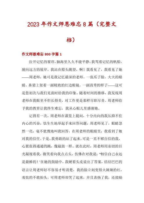 2023年作文师恩难忘8篇