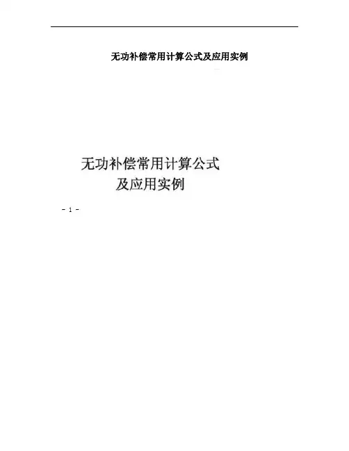 无功补偿常用计算公式及应用实例