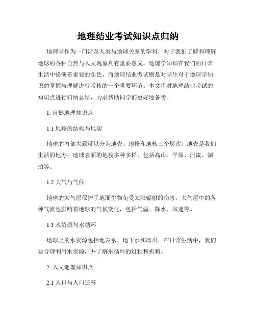 地理结业考试知识点归纳