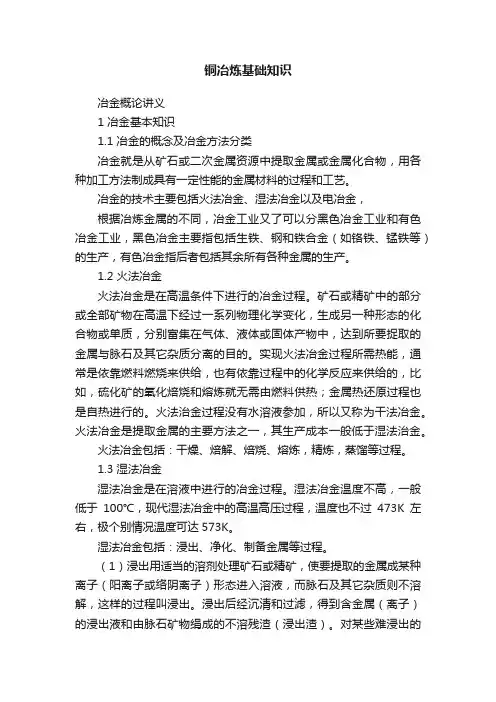 铜冶炼基础知识