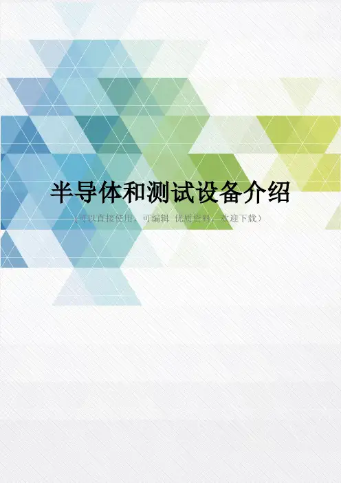 半导体和测试设备介绍推荐文档