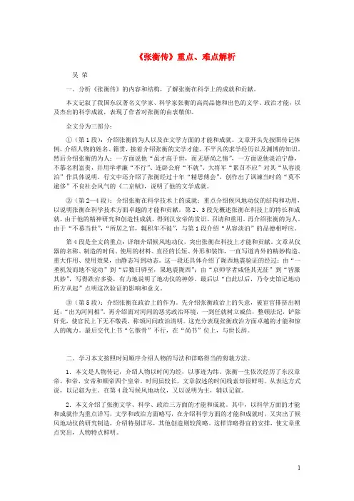 九年级语文上册 第三单元 15《张衡传》重点、难点解析 冀教版