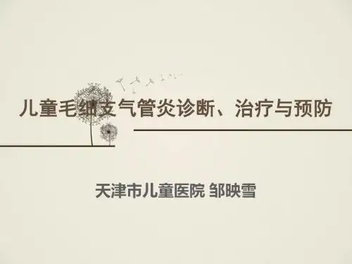 儿童毛细支气管炎诊断、治疗与预防(上传版)