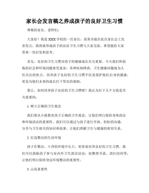 家长会发言稿之养成孩子的良好卫生习惯