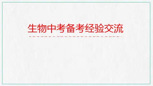 中考备考备考生物经验交流-PPT课件