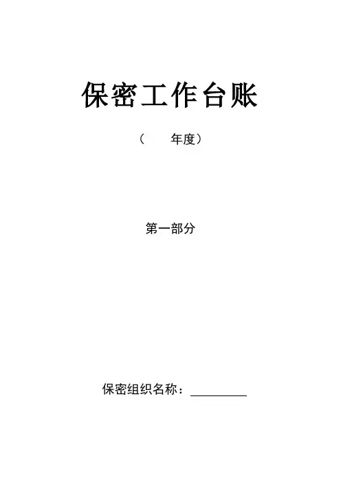 保密工作台账