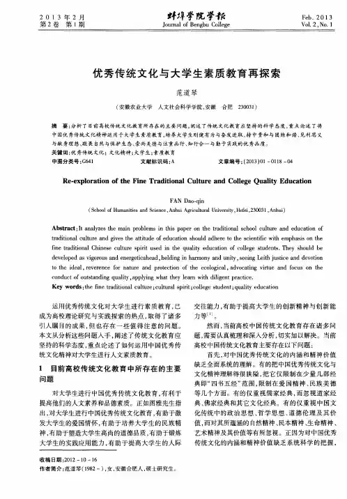 优秀传统文化与大学生素质教育再探索