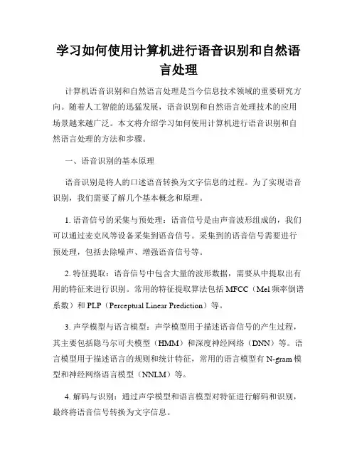 学习如何使用计算机进行语音识别和自然语言处理