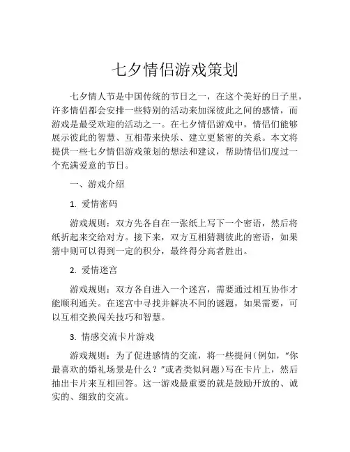 七夕情侣游戏策划