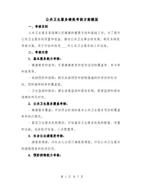 公共卫生服务绩效考核方案模版(2篇)