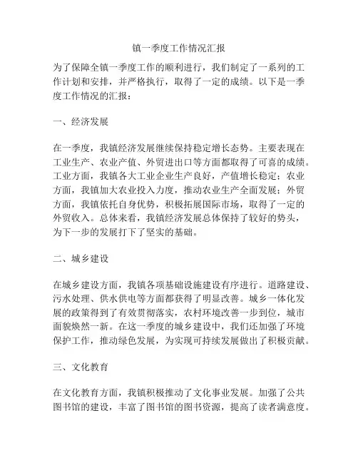 镇一季度工作情况汇报