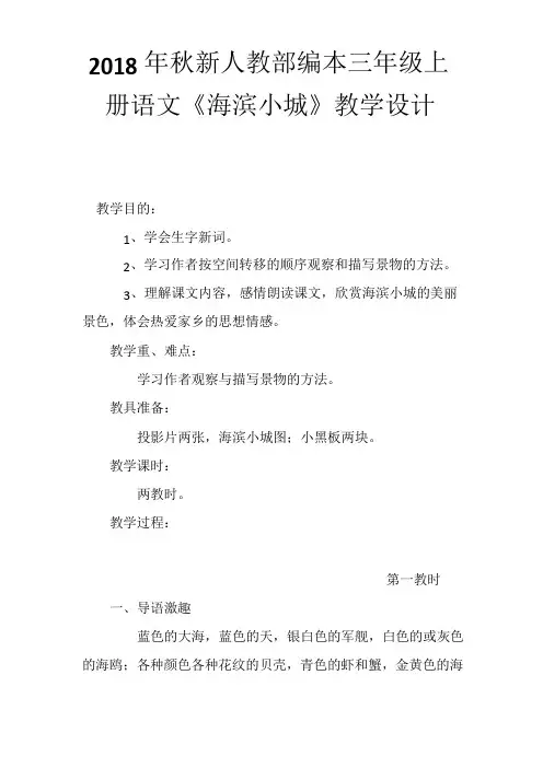 2018年秋新人教部编本三年级上册语文《海滨小城》教学设计