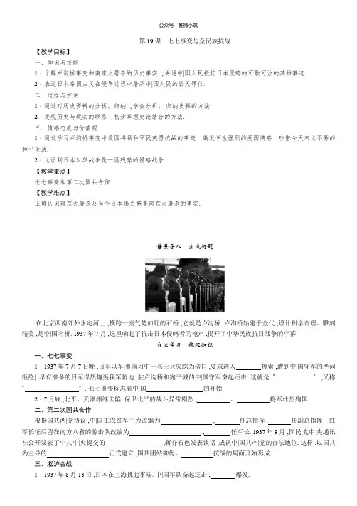 人教版八年级历史上册导学案第19课 七七事变与全民族抗战