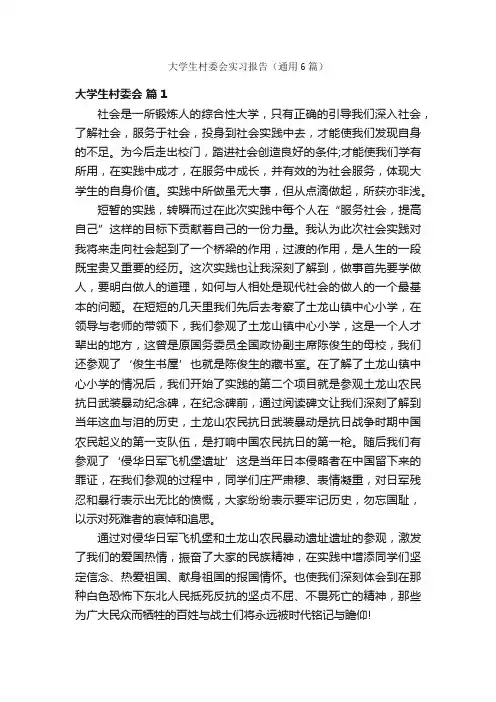 大学生村委会实习报告（通用6篇）