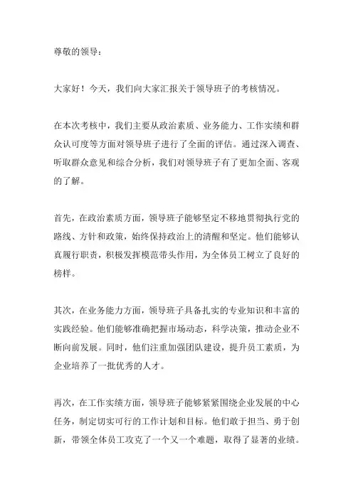 领导班子 考核 汇报