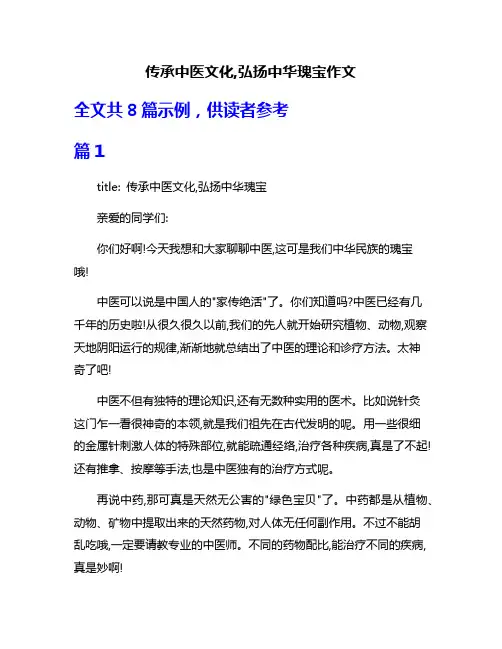 传承中医文化,弘扬中华瑰宝作文