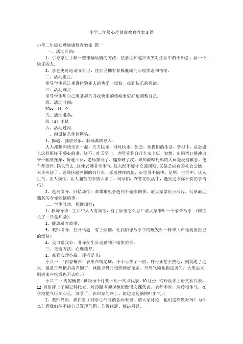 小学二年级心理健康教育教案3篇