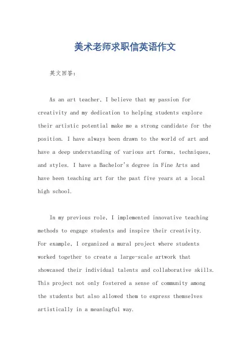 美术老师求职信英语作文