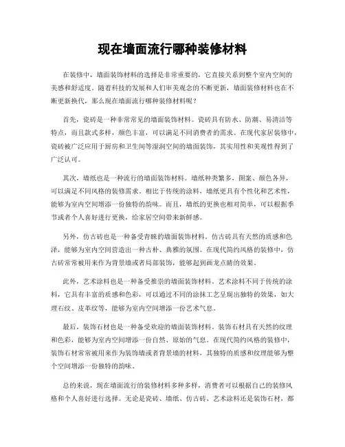 现在墙面流行哪种装修材料