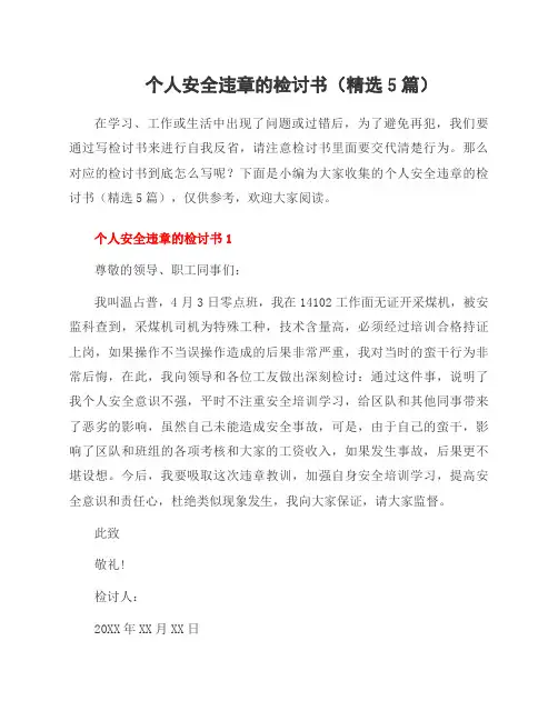 个人安全违章的检讨书(5篇)