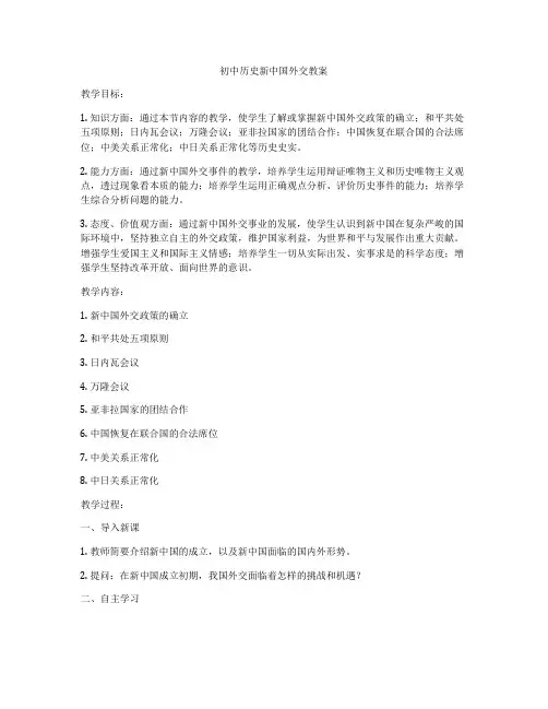 初中历史新中国外交教案