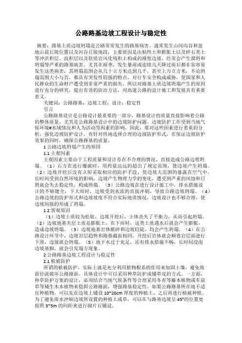 公路路基边坡工程设计与稳定性