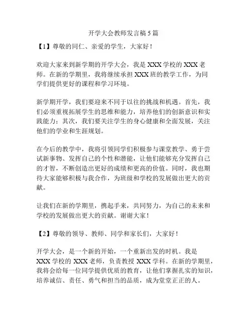 开学大会教师发言稿5篇
